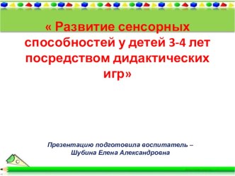 Развитие сенсорных способностей у детей 3-4 лет посредством дидактических игр презентация к уроку по математике (младшая группа)