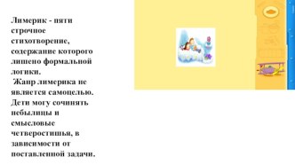 Обучение детей составлению рифмованных текстов-лимериков учебно-методический материал по развитию речи