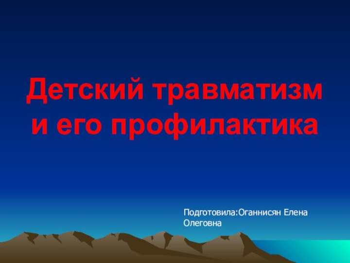 Детский травматизм и его профилактикаПодготовила:Оганнисян Елена Олеговна