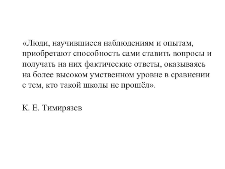 «Люди, научившиеся наблюдениям и опытам, приобретают способность сами