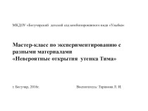 Презентация Мастер-класс презентация к уроку по окружающему миру (младшая группа)