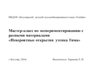 Презентация Мастер-класс презентация к уроку по окружающему миру (младшая группа)