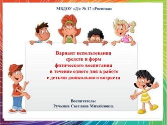 Презентация Вариант использования средств и форм физического воспитания в течение одного дня в работе с детьми дошкольного возраста презентация к занятию (старшая группа) по теме