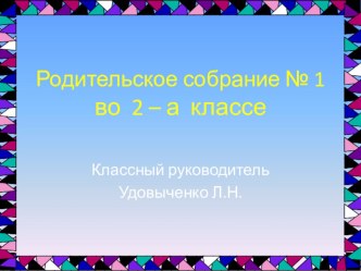 Родительское собрание во 2 классе . Начало учебного года. статья (2 класс)