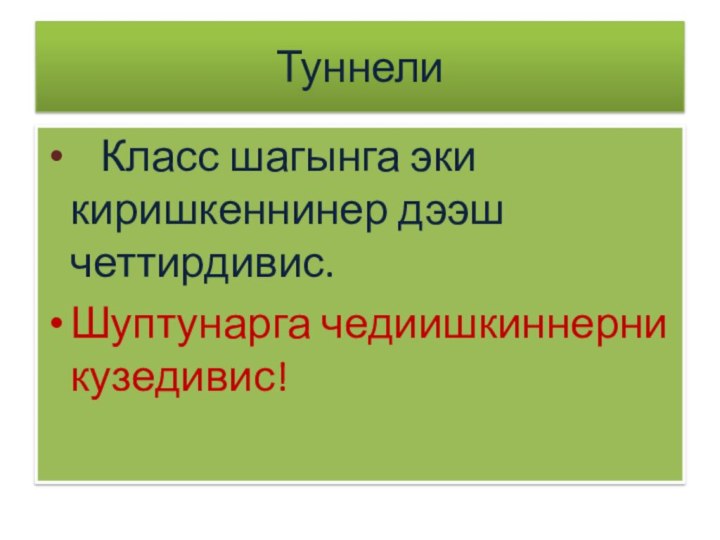 Туннели  Класс шагынга эки киришкеннинер дээш четтирдивис. Шуптунарга чедиишкиннерни кузедивис!