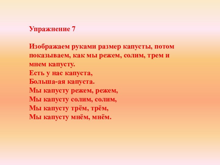 Упражнение 7 Изображаем руками размер капусты, потом показываем, как мы режем, солим,