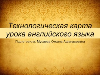 Технологическая карта урока презентация к уроку по иностранному языку