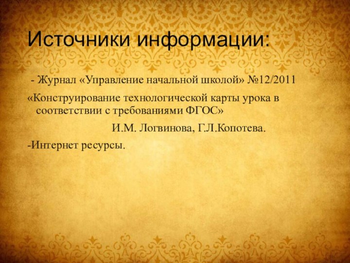 Источники информации: - Журнал «Управление начальной школой» №12/2011«Конструирование технологической карты урока в