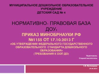 Консультация для педагогов Нормативно- правовая база: приказ Минобрнауки от 17.10.2013 № 1155 презентация к уроку