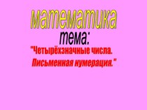 Четырёхзначные числа. Письменная нумерация. презентация к уроку (математика, 4 класс) по теме