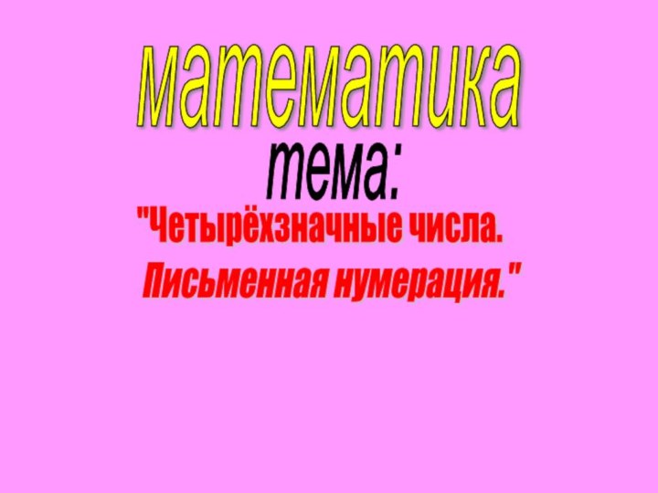 математикатема: