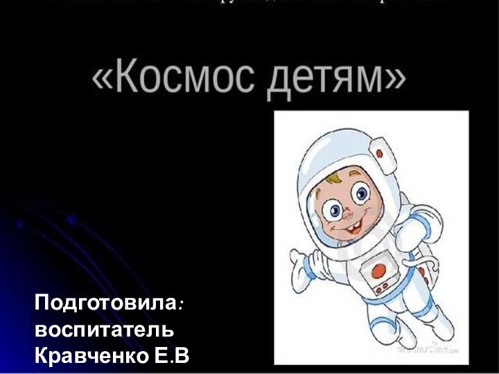 Подготовила: воспитатель Кравченко Е.В