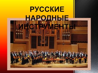 Русские народные инструменты презентация к занятию по музыке (подготовительная группа)