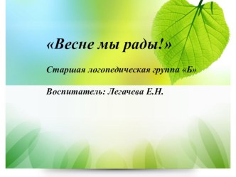 Презентация к НОД Весне мы рады! презентация к уроку по развитию речи (старшая группа)