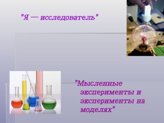 Мысленные эксперименты и эксперименты на моделях презентация к уроку по теме