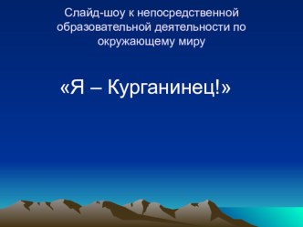 Слайд-шоу к НОД Я-Курганинец презентация к занятию (окружающий мир, старшая группа)