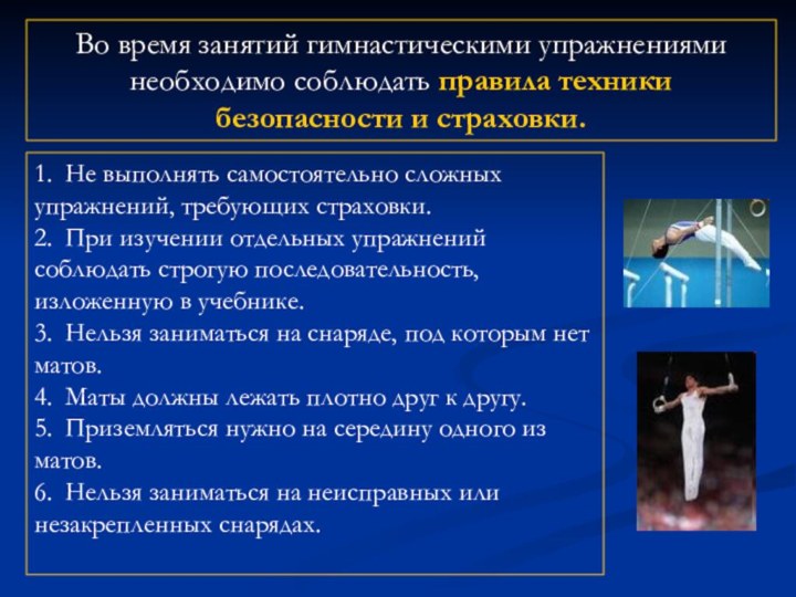 1. Не выполнять самостоятельно сложных упражнений, требующих страховки.2. При изучении отдельных упражнений