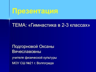 Гимнастика в 2-3 классах презентация к уроку по физкультуре (2 класс)