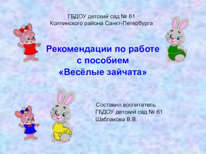 ГБДОУ детский сад № 61 Колпинского района Санкт-ПетербургаРекомендации по работес пособием«Весёлые зайчата»