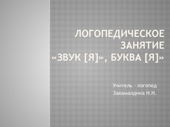 презентация к логопедическому занятию по обучению грамоте 1 класс Звук и буква Я план-конспект занятия по логопедии