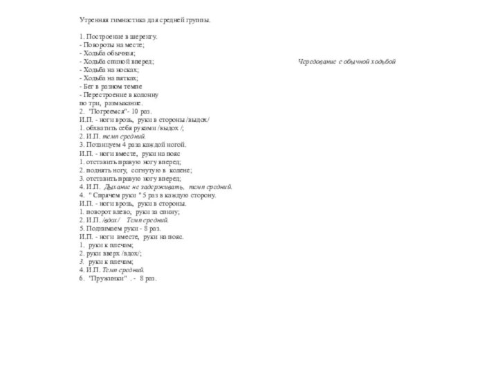 Утренняя гимнастика для средней группы. 1. Построение в шеренгу.      - Повороты