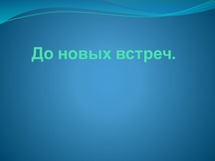 До новых встреч.