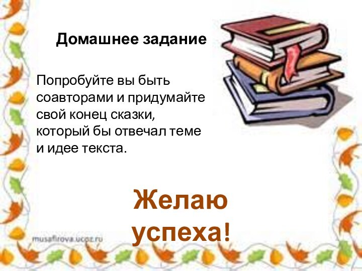 Попробуйте вы быть соавторами и придумайте свой конец сказки, который бы отвечал