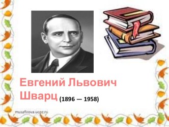 Е. Л. Шварц. презентация к уроку по чтению (4 класс)