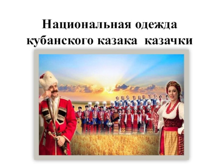Национальная одежда кубанского казака казачки