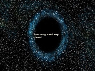 Этот загадочный мир - Космос проект (старшая группа)