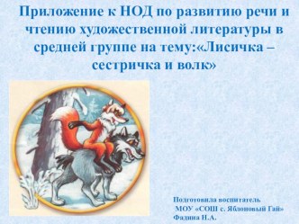 Приложение к НОД по развитию речи и чтению художественной литературы в средней группе : Лисичка – сестричка и волк презентация к уроку по развитию речи (средняя группа)