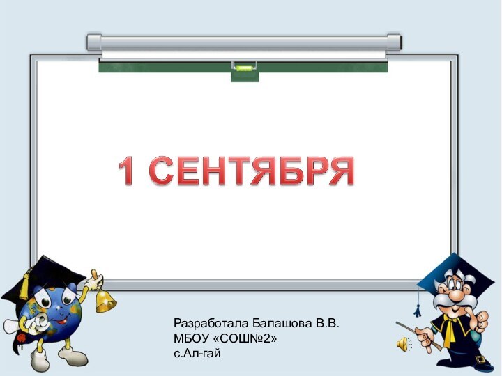 Разработала Балашова В.В. МБОУ «СОШ№2»с.Ал-гай