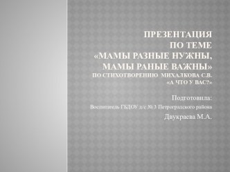 Презентация Мамы разные нужны, мамы разные важны презентация к уроку по окружающему миру (младшая, средняя, старшая, подготовительная группа)