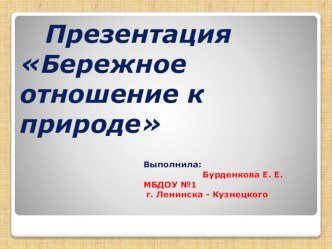 Бережное отношение к природе. презентация по окружающему миру