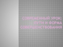 Современный урок презентация к уроку по теме