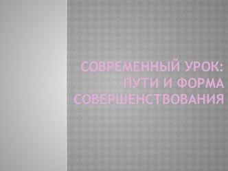 Современный урок презентация к уроку по теме