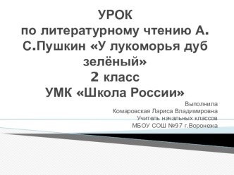 Презентация к уроку по литературному чтению А.С.Пушкин У лукоморья дуб зелёный 2 класс УМК Школа России презентация к уроку по чтению (2 класс)