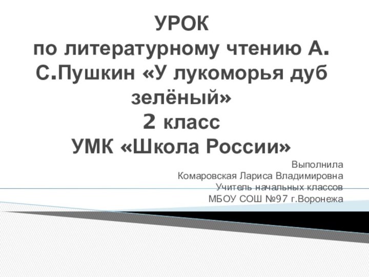 УРОК  по литературному чтению А.С.Пушкин «У лукоморья дуб зелёный» 2 класс