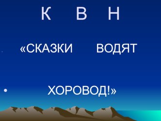 КВН Сказки водят хоровод презентация к уроку по чтению (3 класс) по теме