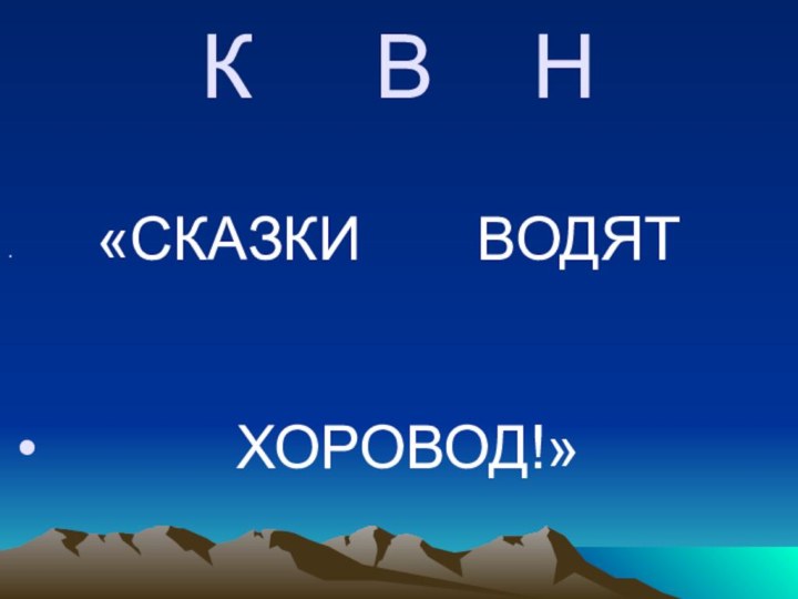 К   В  Н