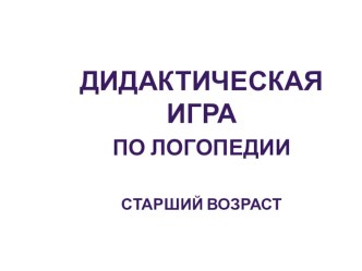 учебно-методическое пособие Дикие животные презентация к занятию по логопедии (старшая группа) по теме