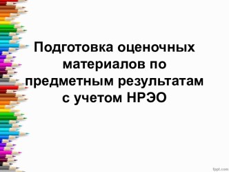 Выступление на МО: Подготовка оценочных материалов по предметным результатам с учетом НРЭО презентация к уроку (1 класс)