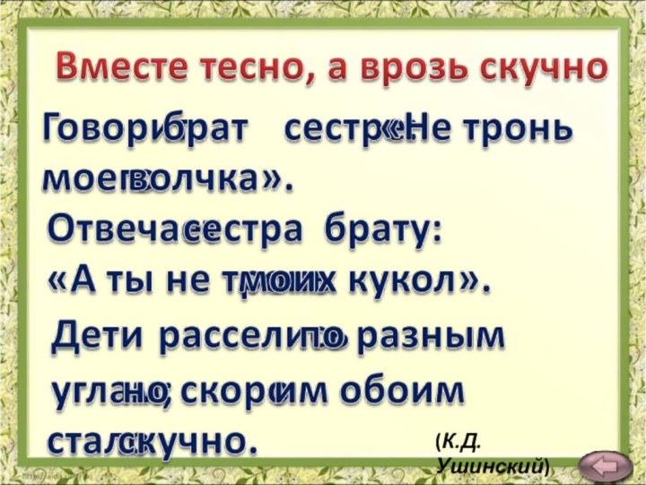 (К.Д.Ушинский)