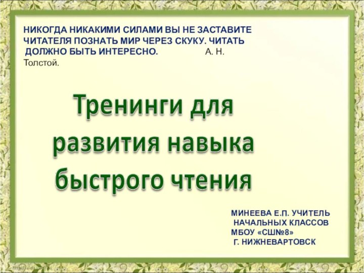 НИКОГДА НИКАКИМИ СИЛАМИ ВЫ НЕ ЗАСТАВИТЕ ЧИТАТЕЛЯ ПОЗНАТЬ МИР ЧЕРЕЗ СКУКУ. ЧИТАТЬ