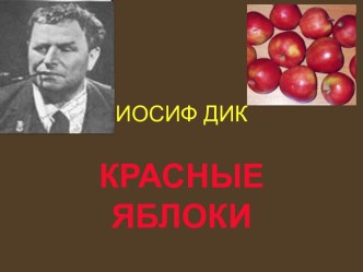 урок по литературному чтению И. Дик Красные яблоки презентация к уроку (чтение, 3 класс) по теме