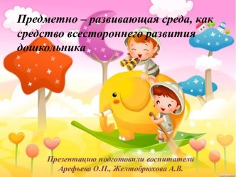 Предметно – развивающая среда во второй младшей группе презентация к уроку (младшая группа)