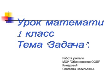 Презентация к уроку математики в 1 классе Задача. презентация к уроку по математике (1 класс) по теме