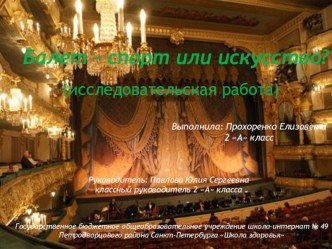 Презентация к проектно-исследовательской работе Балет -спорт или искусство? презентация к уроку (2 класс)