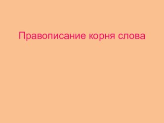 Правописание корня слова презентация к уроку по русскому языку (2 класс)