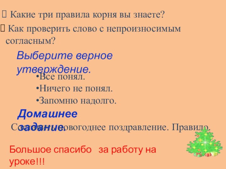 Какие три правила корня вы знаете? Как проверить слово с непроизносимым